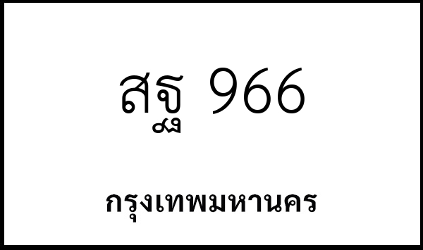 สฐ 966